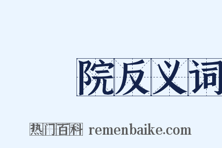 參議院反义词是什么意思的图片
